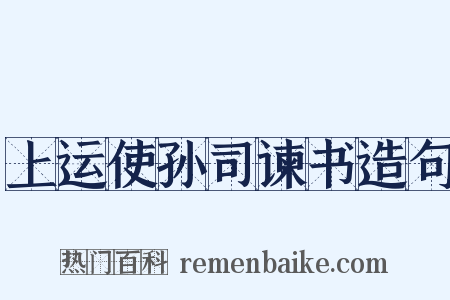 上运使孙司谏书造句是什么意思的图片